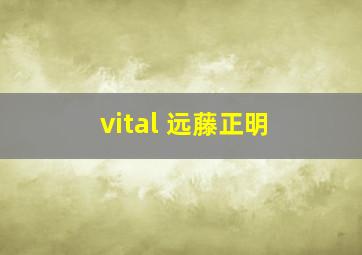 vital 远藤正明